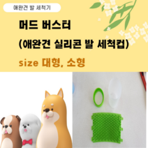 머드 버스터 강아지 발 세척컵 (중대형) 실리콘, 핑크