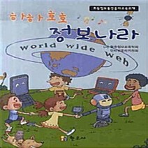 NSB9788980812547 새책-스테이책터 [하하호호 정보나라] 초등 정보통신 윤리교육교재-현우사-한국정보교육학회 지음-초보자를 위한 컴퓨터 책-, 하하호호 정보나라