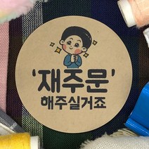 토리나라디자인 배달 리뷰 서비스 단골 귀여운 캐릭터 손그림 손글씨 상품 포장 데코 스티커, 갈색크라프트지_원형48mm(20개입), 04-재주문