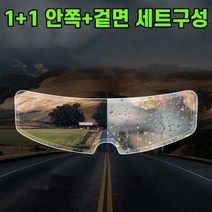 김서림방지필름 차량용김서림방지필름 오토바이 헬멧 습기방지 안쪽 필름 겉면, 1세트