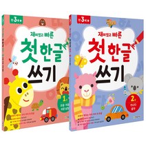 한빛에듀 재미있고 빠른 첫 한글 쓰기 1~2