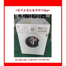 (중고)엘지트롬드럼세탁기9kg