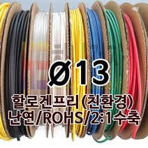 하나전자 열수축튜브 Ø13 지름 13mm 길이 100m 1롤 난연 할로겐프리 친환경 RoHS 흑색