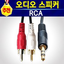 알전산 AUX 3.5mm RCA 오피오 스피커 선 케이블, RCA케이블_5미터