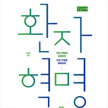 에디터 환자 혁명 (큰글자책) + 미니수첩 증정, 조한경
