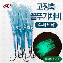 선경피싱 수제 고장축 꼴뚜기 갈치 묶음바늘 10개입
