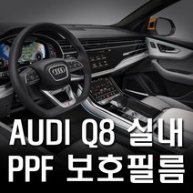 아우디 Q8 실내 PPF 보호필름 생활보호필름 도장보호 기스방지, Q8실내PPF