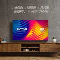 프리즘코리아 [무결점] 프리즘 바이런 55인치 BR550UHD 1등급 베젤리스TV / 직배송/자가설치, 단일옵션