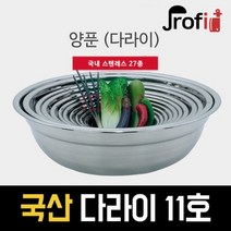 프로핏 국산 27종 스텐 양푼 다라이 대야 김장 11호