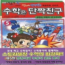 [개똥이네][중고-최상] 수학은 단짝친구 5