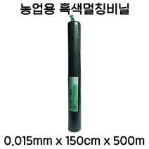 [좋은농자재] 흑색멀칭비닐 0.015mm x 150cm 500m, 1개