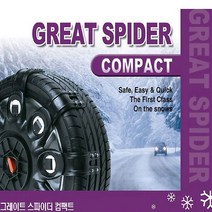 그레이트 스파이더 스노우체인 컴팩트_XL, 상세설명 참조