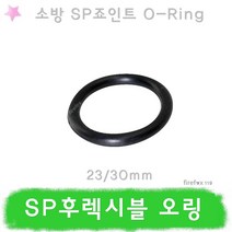 SP오링 소방 후렉시블죠인트 레듀샤 니플 연결 패킹