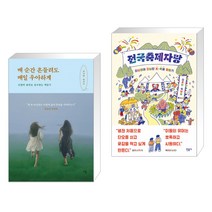 매 순간 흔들려도 매일 우아하게 + 전국축제자랑 (전2권)