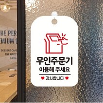 업소용 매장 무인주문기 키오스크 주문 표지판 안내판 알림판 팻말, 색상, 화이트