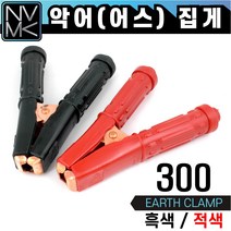 국산 악어집게 300 흑색 적색 어스클램프 용접 어스집게, 1. 악어집게 흑색