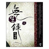 유니오니아시아 무생록 5