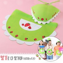 아트랄라 딸기로다할거야 유아앞치마두건세트 어린이집 준비물 부직포 미술 퍼포먼스 김장놀이 요리활동, 단품