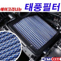 [일오삼유통] 차량태풍필터 자동차에어컨필터 태풍필터교체 차량에어콘필터 에어컨필터, 혹★ 태풍필터 - 아반떼CN7(가솔린 LPI) 하이브리, [좋아요]