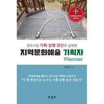 지역문화예술 기획자-공모사업 기획.실행.정산의 실제편, 북셀프, 김경섭