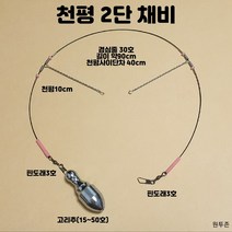 (원투존)천평2단채비 수제 자작 채비 낚시 묶음추 도다리 만능채비 2단천평, 봉돌별도