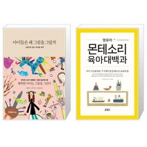 유니오니아시아 아이들은 왜 그림을 그릴까 + 영유아 몬테소리 육아대백과, [단일상품]