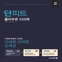 새책-스테이책터 [2021 PEET 대비 단원별.단계별 문제집 단피트 물리추론 250제] 개정6판-메가엠디 자연과학추론연구소, 2021 PEET 대비 단원별.단계별 문제집 단피트 물