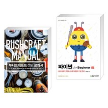 (서점추천) 부시크래프트 캠핑 교과서 + 파이썬 for Beginner (전2권)