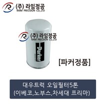 대우트럭 오일필터 5톤 이베코 노부스 차세대 프리마(파커정품)/라임정공