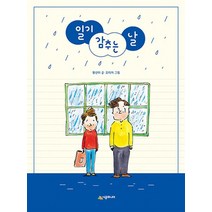 일기 감추는 날 네버랜드 꾸러기 문고 시리즈, 일기 감추는 날 (네버랜드 꾸러기 문고 시?