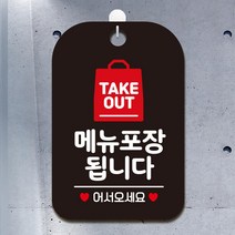 TAKEOUT 메뉴포장 걸이형 사인보드 블랙 식당 간판 부동산 미용실 사무실 가게입구 안내판 인테리어 카페