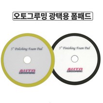 5인치 광택용 폼패드, 중벌용 폴리싱 패드, 상세페이지 참조
