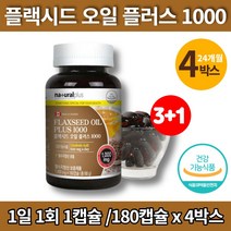 플렉시드 플랙시드 아마씨 오일 플러스 몸에좋은 기름 아마인유 아미씨 flaxoil flaxseed 활력 리놀레산 리놀렌산 linoleicacid 플랙씨드 플렉씨드 유 영양제, 4박스