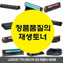 MDF4185 Laserjet Pro M501dn 검정 재생토너 9000매 HPM501dn/HPM506n/HPM506dn/HPM506x, 1