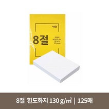8절 흰도화지 130g (125매)