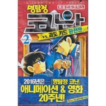 명탐정 코난 VS 괴도키드 2 /완전판, 서울문화사