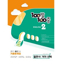 백발 백중 중2학년 영어 [1학기 중간 고사 대비] 기출문제집선택/출판/학생 교사용, 천재(정사열)학생용, 중등2학년