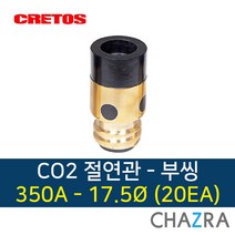 크레토스 co2 절연관 용접 부씽 350A 500A, 1box, 일반 350A-17.5 (20EA) 7001743