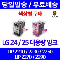 로켓잉크 LG 24 25 대용량 색상별 LIP 2250 2230 2210 2290 토너 LIP2230 프린팅 레이저젯 프린터 가정용 흑백, 1개입, LG24 검정 대용량(표준3배) 호환 잉크