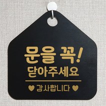 제제데코 오픈클로즈 영업중 휴무 셀프 와이파이 사무실 매장 주의 안내판 안내표지판 제작주문 236문을꼭닫아주세요감사 오각20cm, 236문을꼭닫아주세요감사 오각형 단면(포맥스 블랙+문구 골드무광), 1개