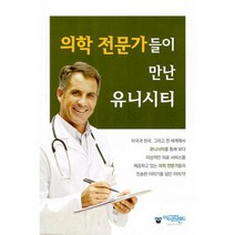 의학 전문가들이 만난 유니시티, 도서