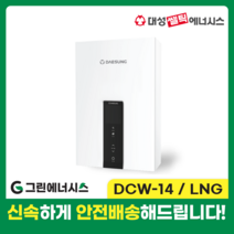 가스온수기 대성쎌틱 DCW 저장식 순간온수기 서울 경기 부산 전국배송, DCW-14 LNG