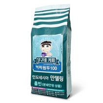 달구네커피 인도네시아 만델링G1 스페셜티 고급원두커피, 1kg, 홀빈(분쇄안함)