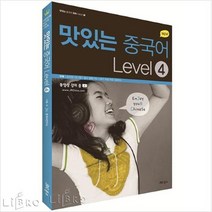 공부서점 NEW 맛있는 중국어 Level 4 (CD 포함), 단품없음