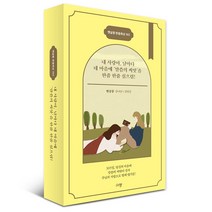 위드지저스 햇살콩 한줌묵상 365 - 규장출판사 묵상 기도 성경말씀 탁상말씀 (365일 묵상 탁상용 캘린더), 규장
