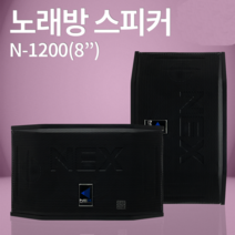 스피커 NEX N-1200 8인치 노래방스피커 매장 강의장