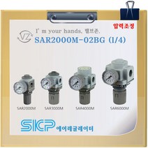 SKP 에어레귤레이터 SAR2000M-02BG 1/4 8A 압력조절, 1개