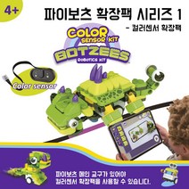 (주)브리그로교육 [STEAM교육 완구] 스마트 창의 로봇 파이보츠 컬러 센서 확장팩 [교육용완구] [코딩로봇] [블럭] [조립교구] [프로그래밍 기초교구]