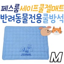 반려동물 전용 쿨매트 페스룸 세이프 쿨젤 M 강아지 매트 고양이 여름 필수템 애완 용품 애견 반려묘 반려견 편백수 아이템 체온조절 국내생산 극세사 집사 세척 청소 관리 펫 동물