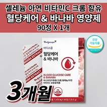 당질저감제 당질 컷팅제 관리제 공복 식전 식후 당 혈당 강하제 강하 낮추는 케어 관리 상승 억제 에 좋은 셀크롬비 셀렌 크롬 비타민C 아연 바나바잎 추출물 코로솔산 영양제 90정, 1개